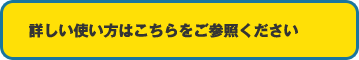 詳しい使い方はこちらをご参照ください