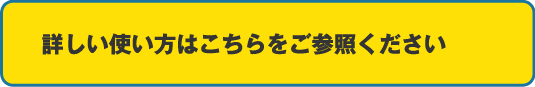 詳しい使い方はこちらをご参照ください