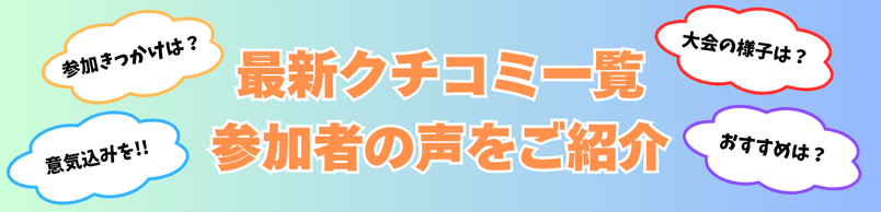 参加者の声をご紹介 クチコミ一覧